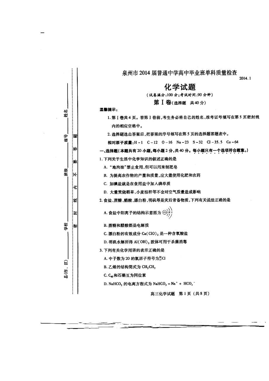 福建省泉州市高三1月期末质量检查化学试题及答案.doc_第1页