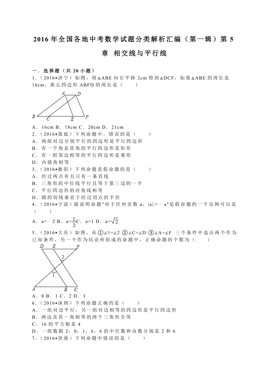 各地中考试题分类解析汇编(第1辑)第5章相交线与平行线.doc_第1页