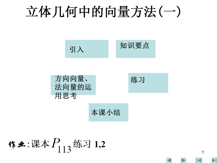 选修2-1第三章空间向量与立体几何教案(精品资料)1[1][1].part1(12)精选教学课件.ppt_第1页