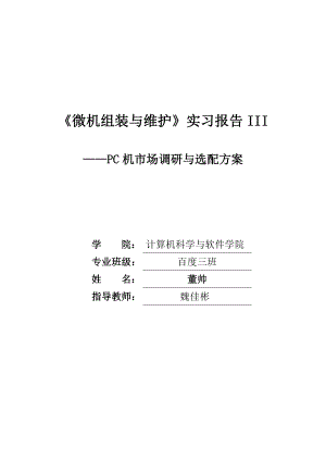 微机组装与维护实习报告之攒机组装报告.doc