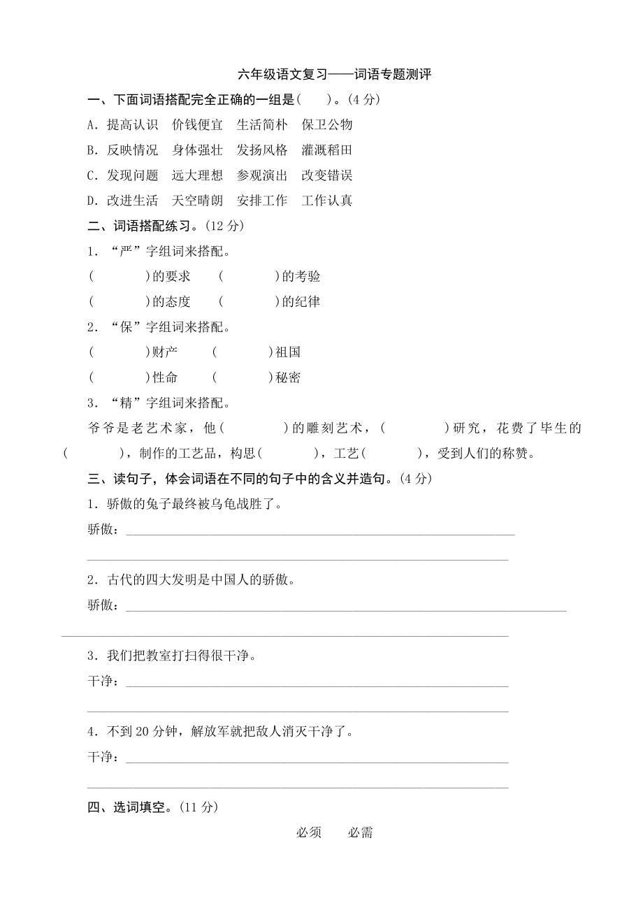 新课标人教版六级语文下册词语专题复习题及答案.doc_第1页