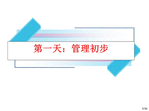 职场技巧：从技术骨干到领导管理课件.ppt