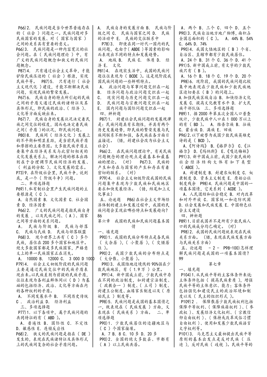 电大民族理论与民族政策复习题库及答案.doc_第3页