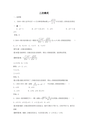 中考数学模拟试题汇编专题8：二次根式(含答案).doc