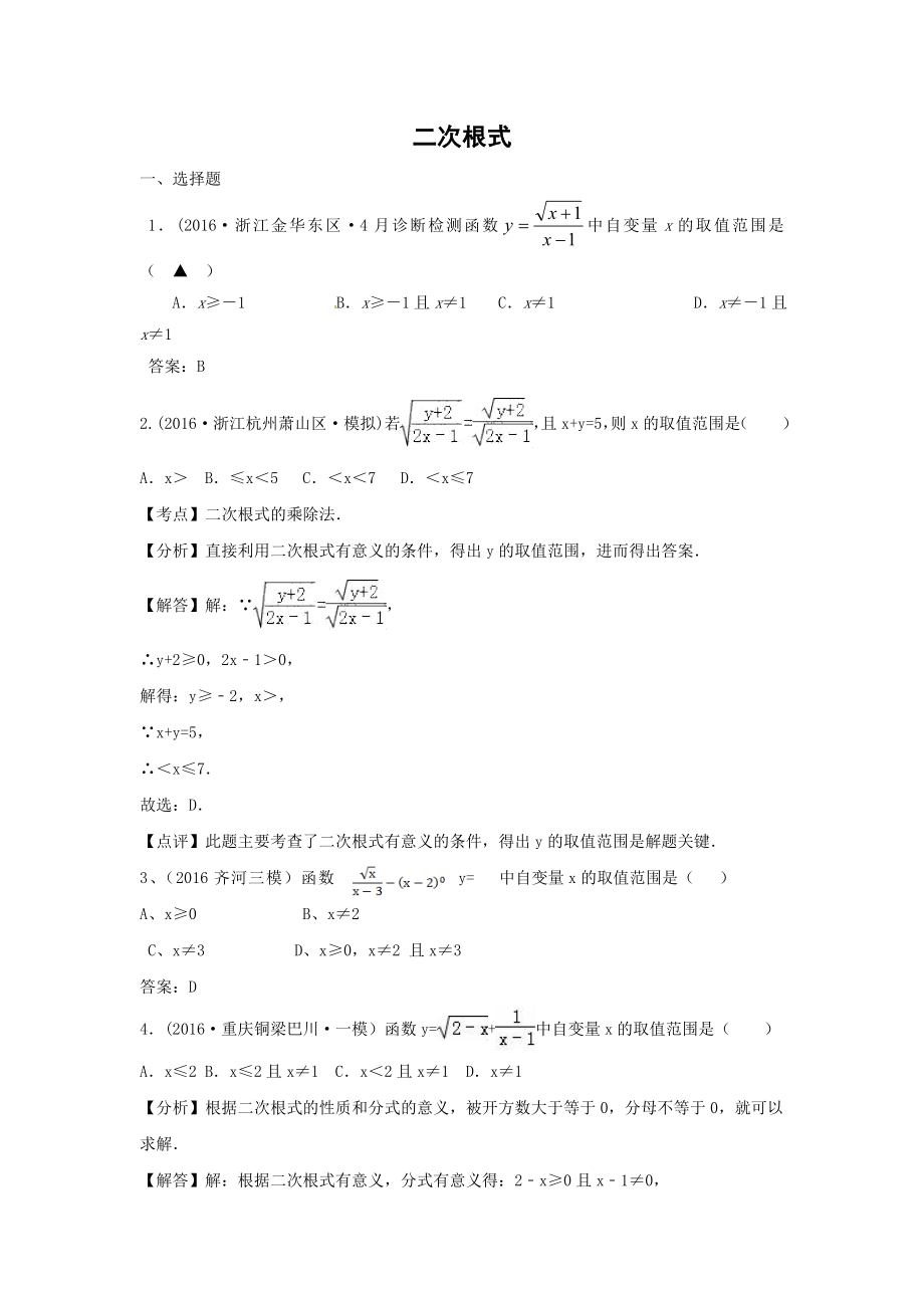 中考数学模拟试题汇编专题8：二次根式(含答案).doc_第1页