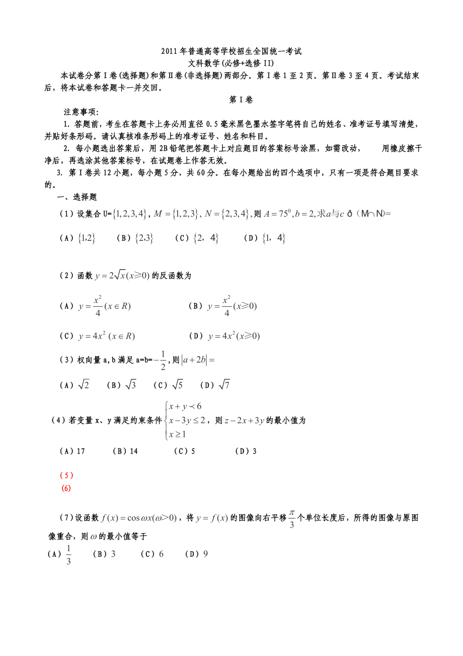 高考试题——数学文(全国卷)word版.doc_第1页