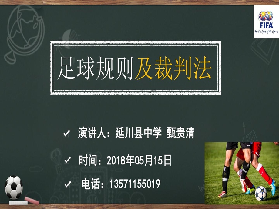 足球规则与裁判法课件.ppt_第1页