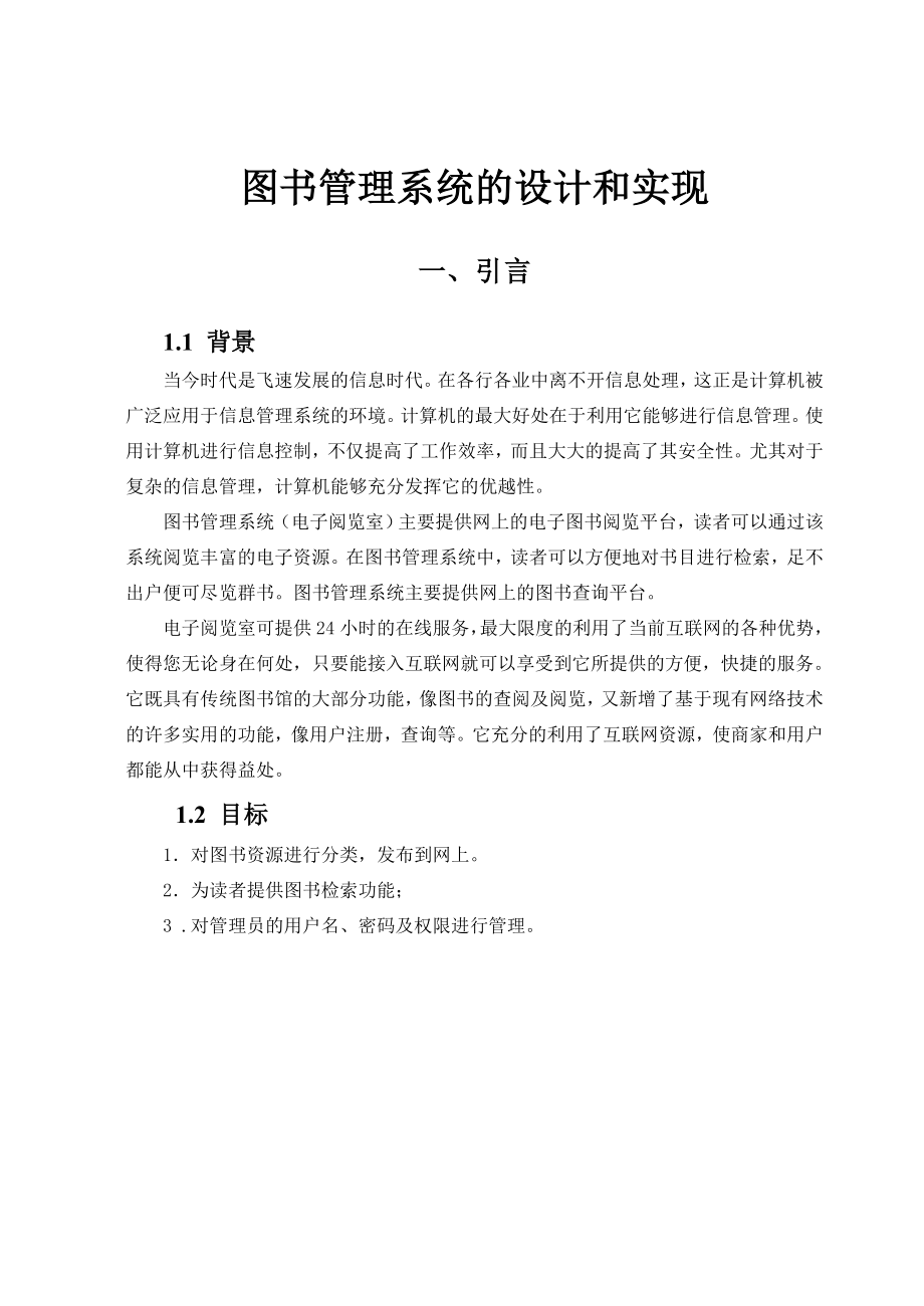 网页制作报告图书管理系统的设计和实现.doc_第3页