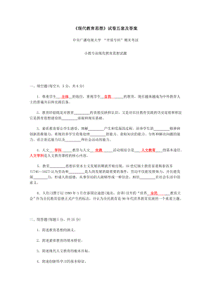 电大现代教育思想五套试题小抄参考.doc