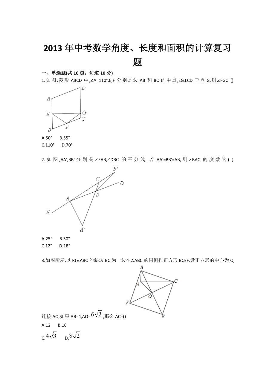 中考数学角度、长度和面积的计算复习题.doc_第1页