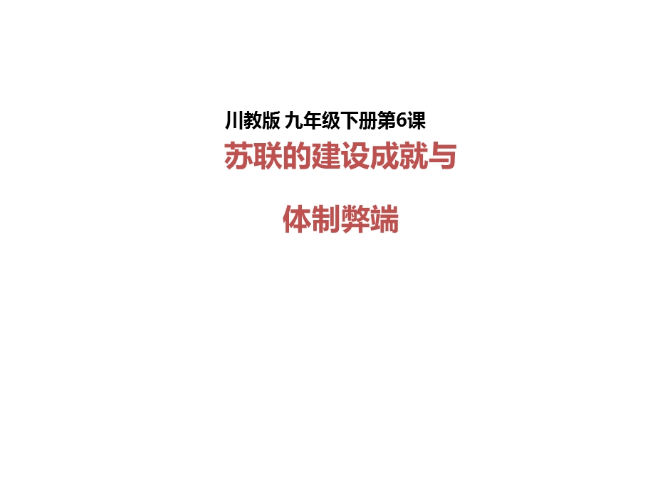 苏联的建设成就与体制弊端优秀ppt课件-川教版.ppt_第1页