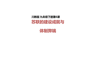 苏联的建设成就与体制弊端优秀ppt课件-川教版.ppt