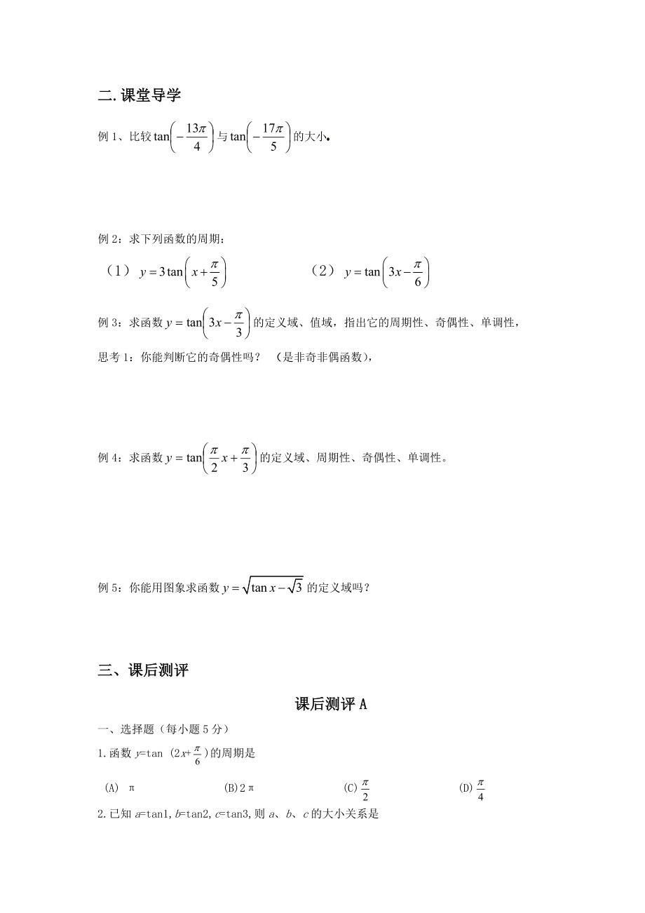 北师大版高中数学导学案《正切函数的图像与性质》 .doc_第2页