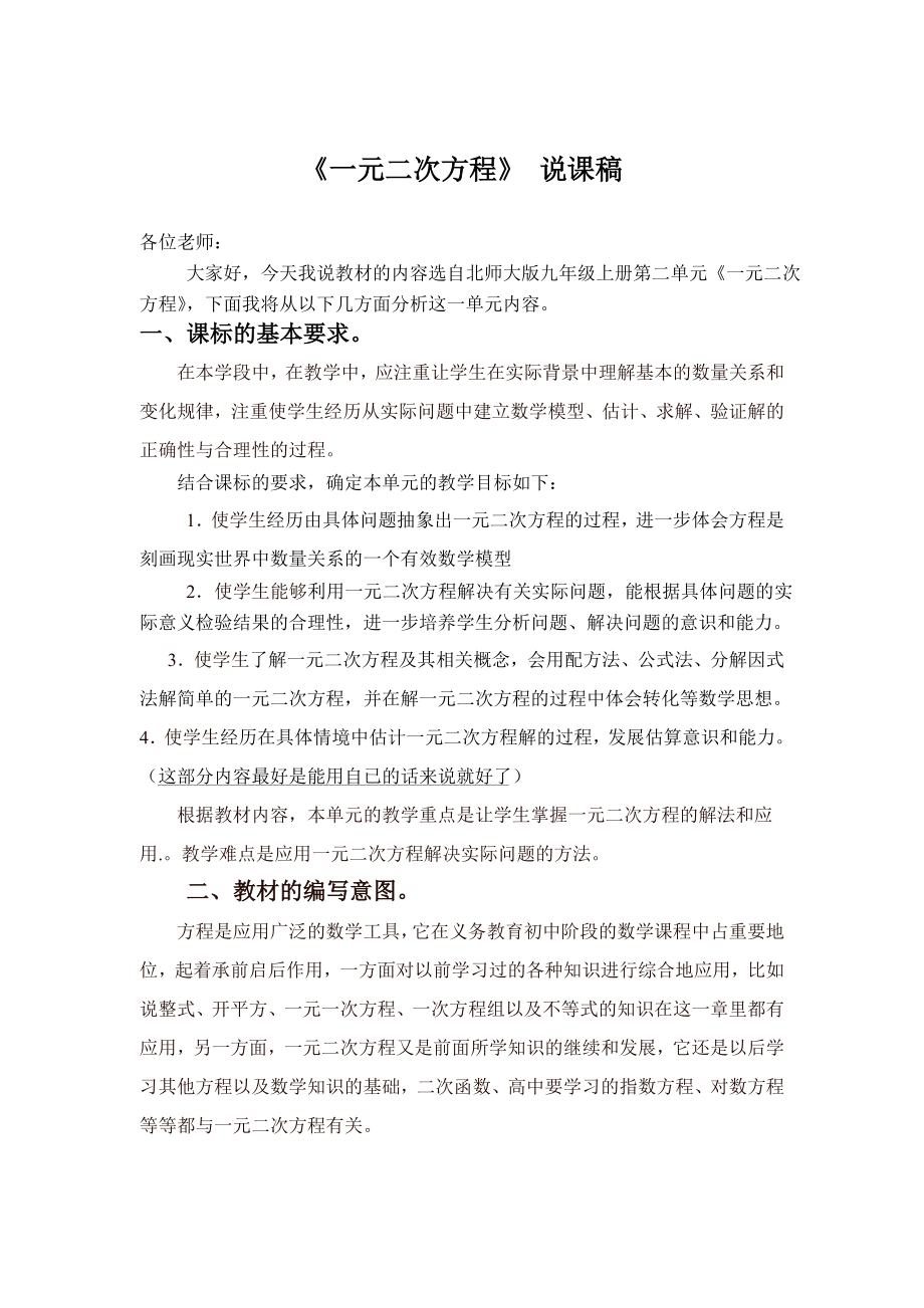 《一元二次方程》 说课稿.doc_第1页