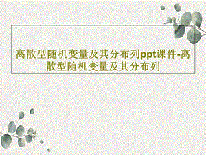 离散型随机变量及其分布列课件离散型随机变量及其分布列.ppt