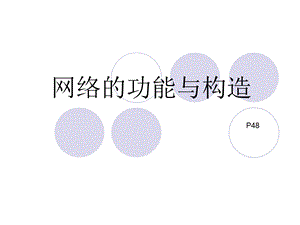 网络的功能与构造课件.ppt