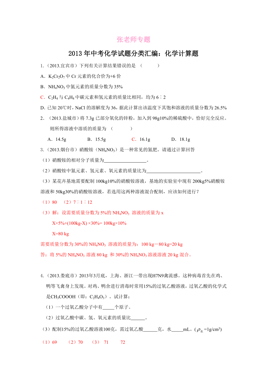 中考化学试题分类汇编：化学计算题.doc_第1页