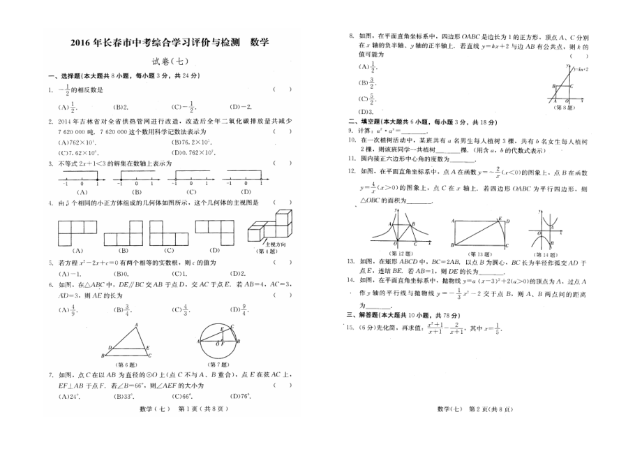 长市中考综合学习评价与检测数学试卷（七） .doc_第1页