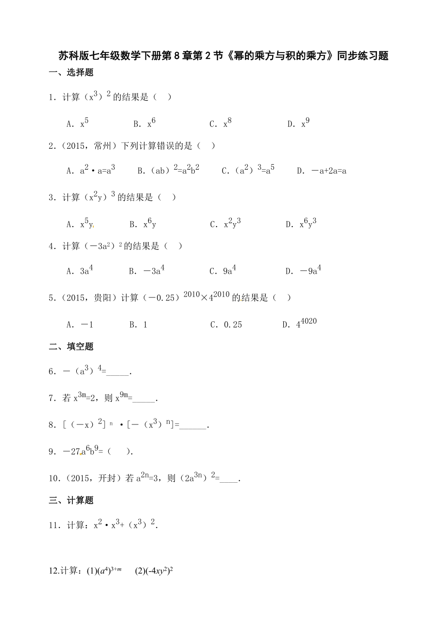 苏科版七级下8.2《幂的乘方与积的乘方》同步练习题.doc_第1页