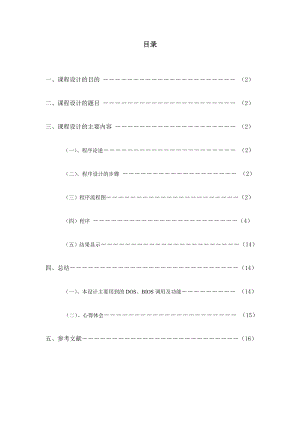 《微型计算机系统原理及应用》课程设计电子时钟显示程序设计.doc