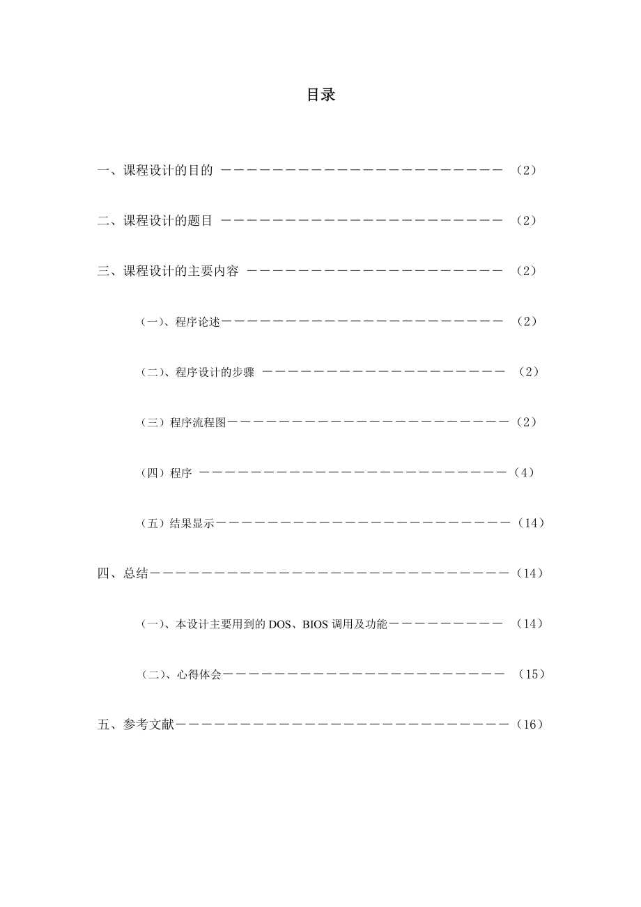 《微型计算机系统原理及应用》课程设计电子时钟显示程序设计.doc_第1页