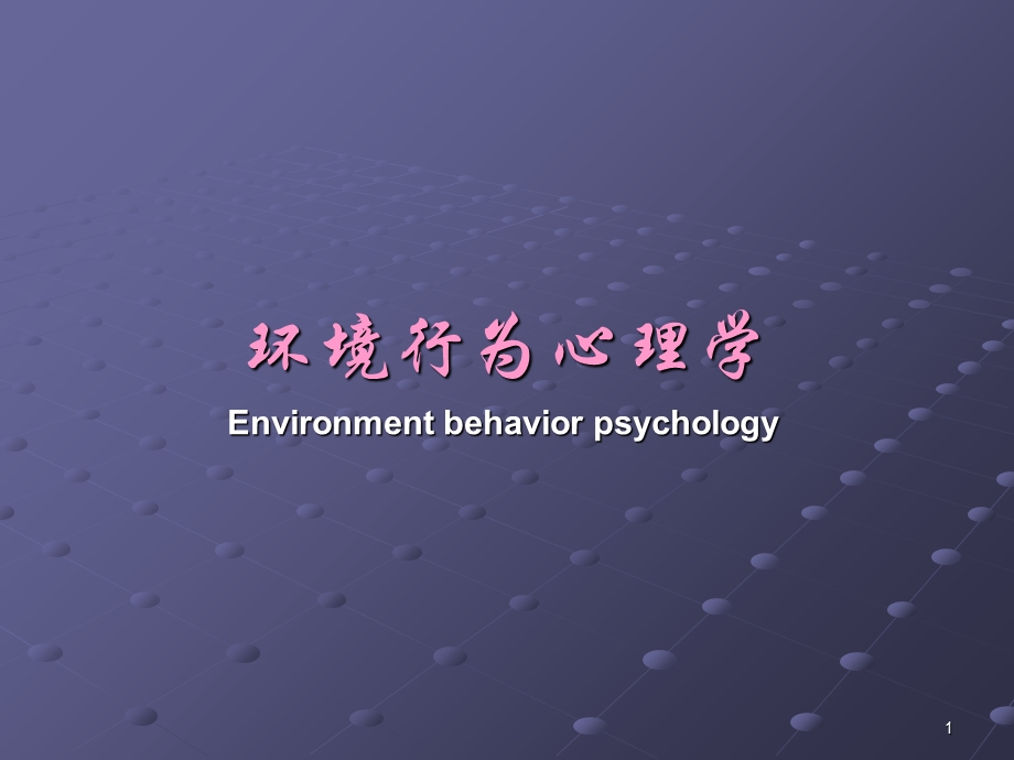 环境行为心理学培训教材课件.ppt_第1页