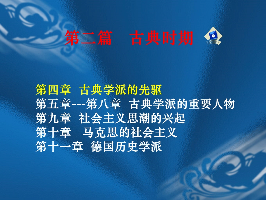 第一篇前古典时期课件.ppt_第1页