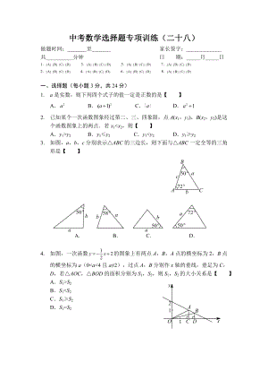 中考数学选择题专项训练（二十八）(含答案).doc