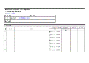 TF生产环境验收测试报告(XXXPATYYMMDD).doc