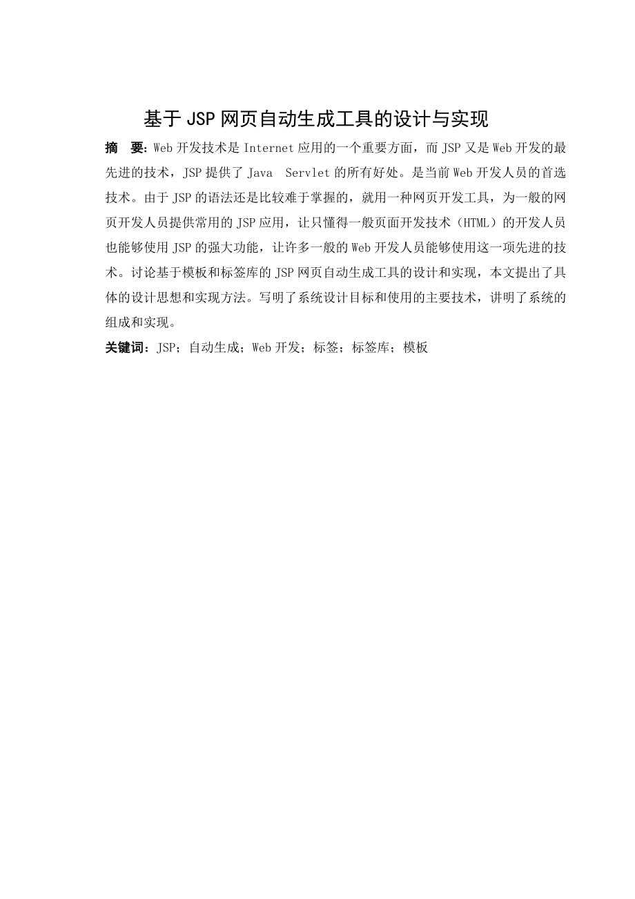 基于JSP网页自动生成工具的设计与实现毕业设计.doc_第2页