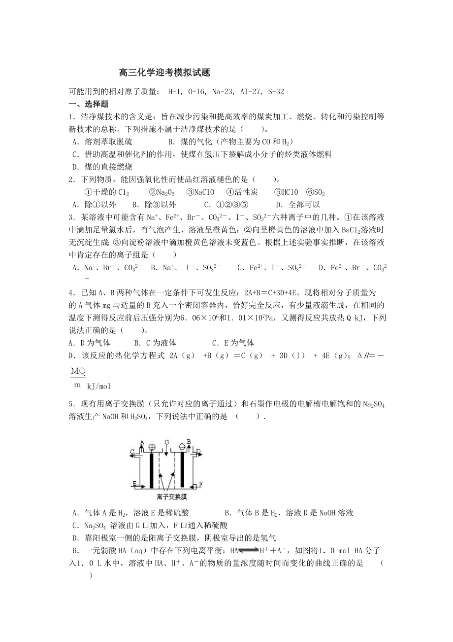 高三化学迎考模拟试题.doc_第1页