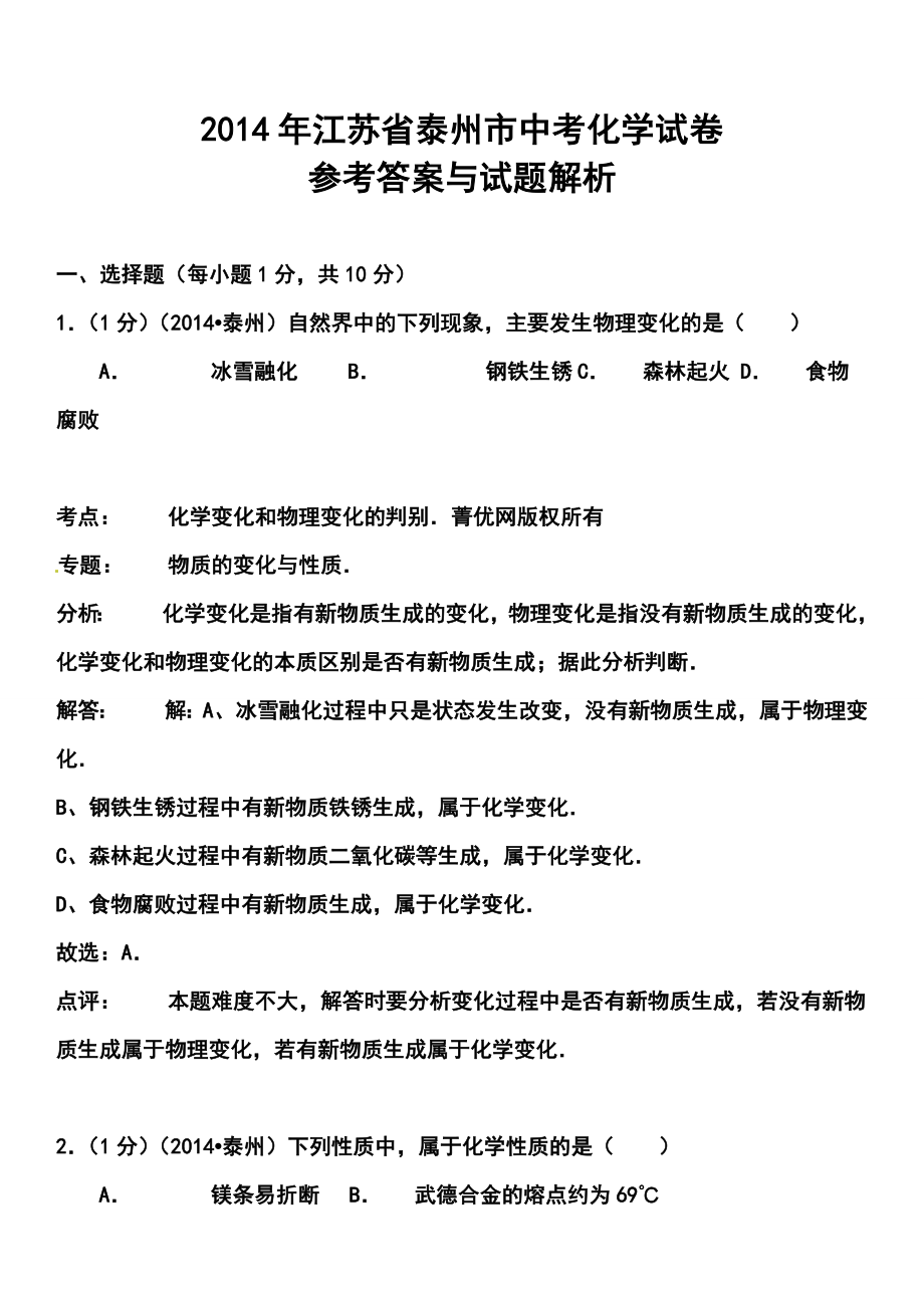 江苏省泰州市中考化学真题及答案.doc_第1页