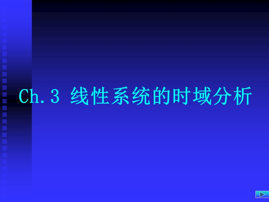 线性连续系统的离散化课件.ppt_第1页