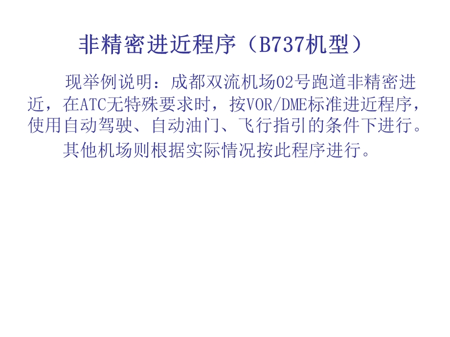 非精密进近程序(B737机型)课件.ppt_第1页