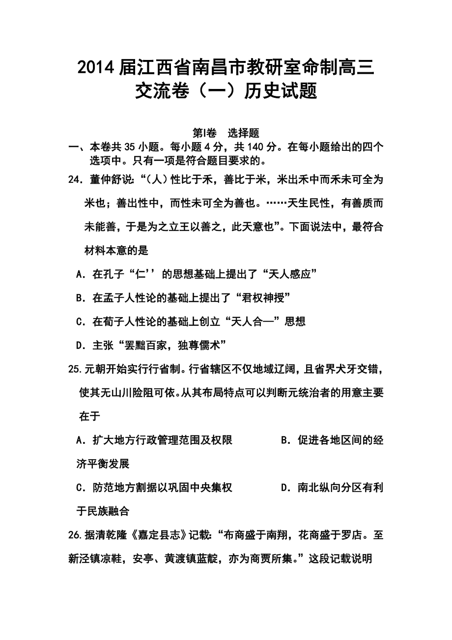 江西省南昌市教研室命制高三交流卷（一）历史试题及答案.doc_第1页