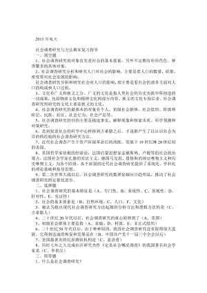 电大社会调查研究与方法期末复习指导最新.doc