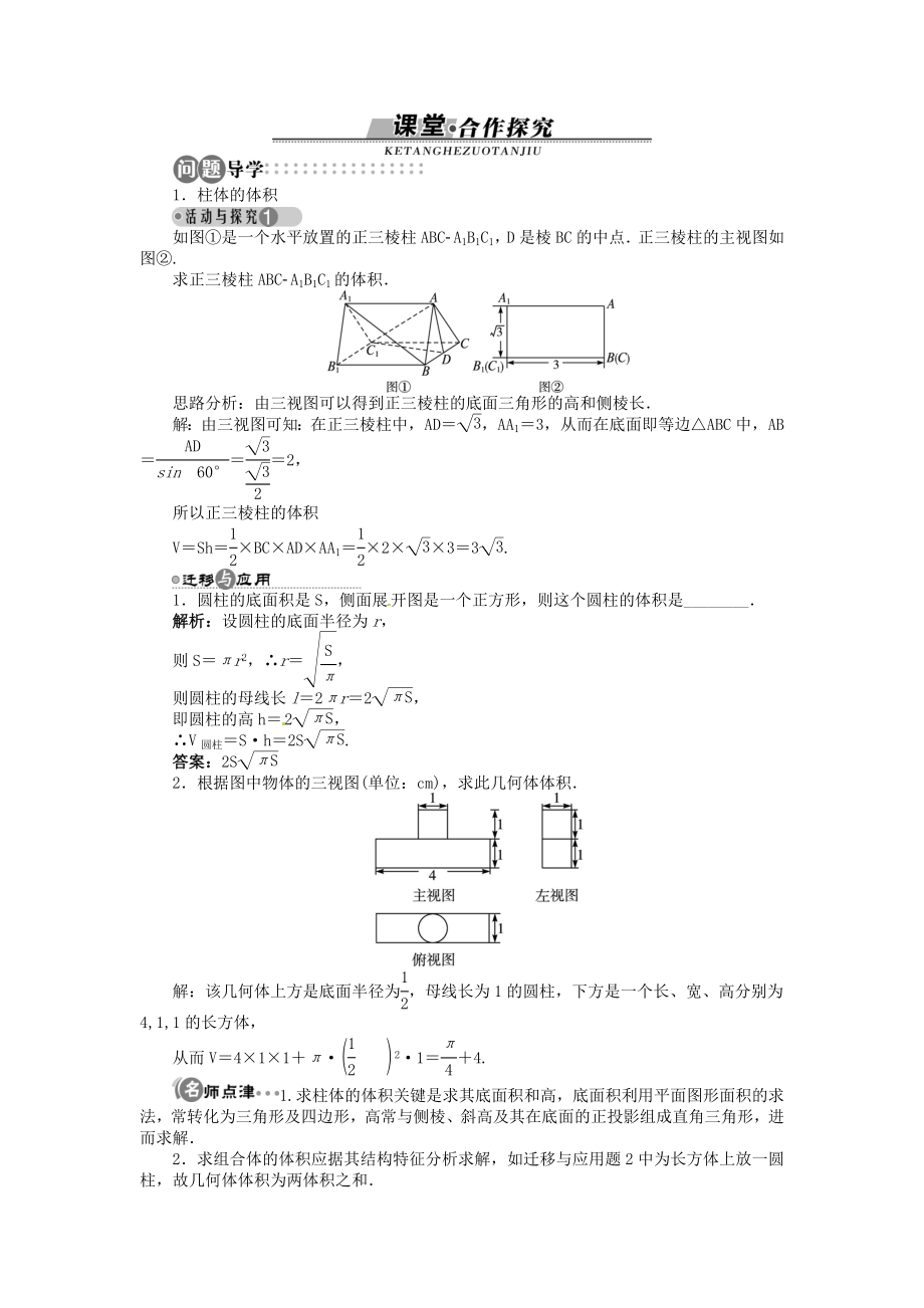 高中数学 第一章172 棱柱、棱锥、棱台和圆柱、圆锥、圆台的体积173 球的表面积和体积目标导学 北师大版必修2.doc_第2页