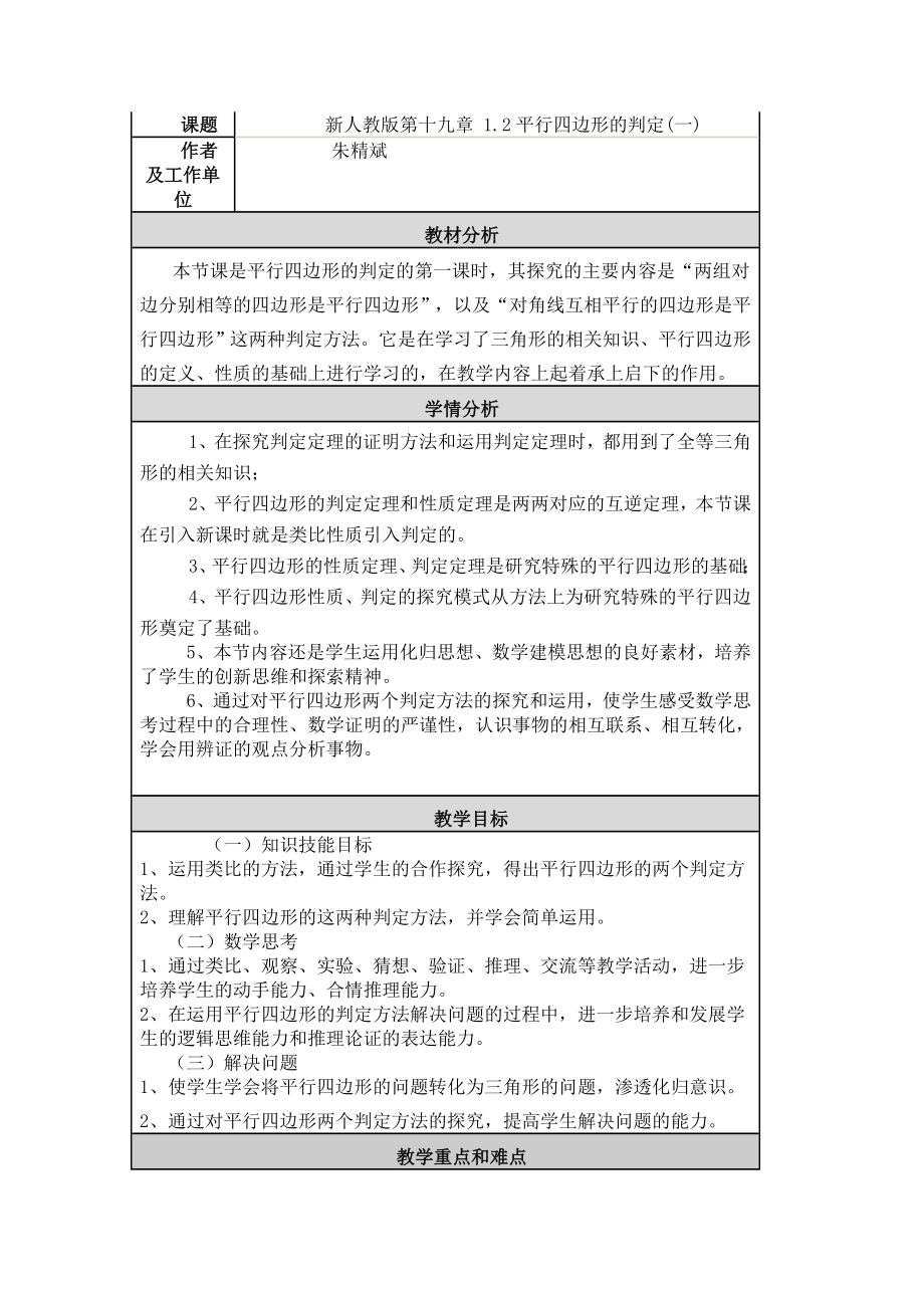 19.1.2平行四边形的判定(一)（优） 教学设计与反思.doc_第1页