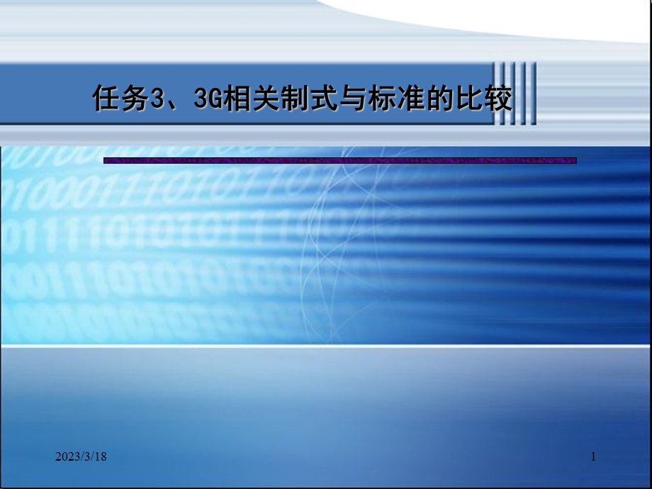 第三代数字蜂窝移动通信系统3G的主要特点课件.ppt_第1页