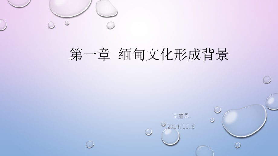 缅甸文化形成背景课件.ppt_第1页