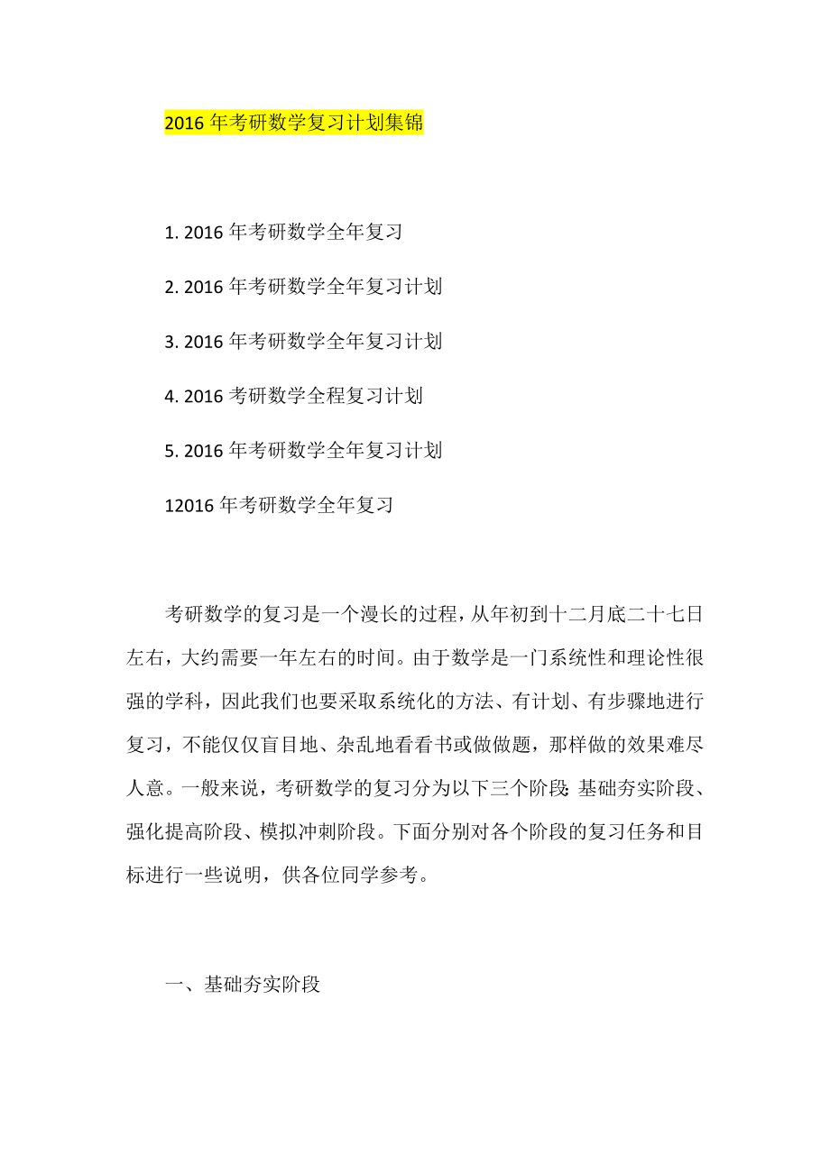 考研数学复习计划集锦.docx_第1页