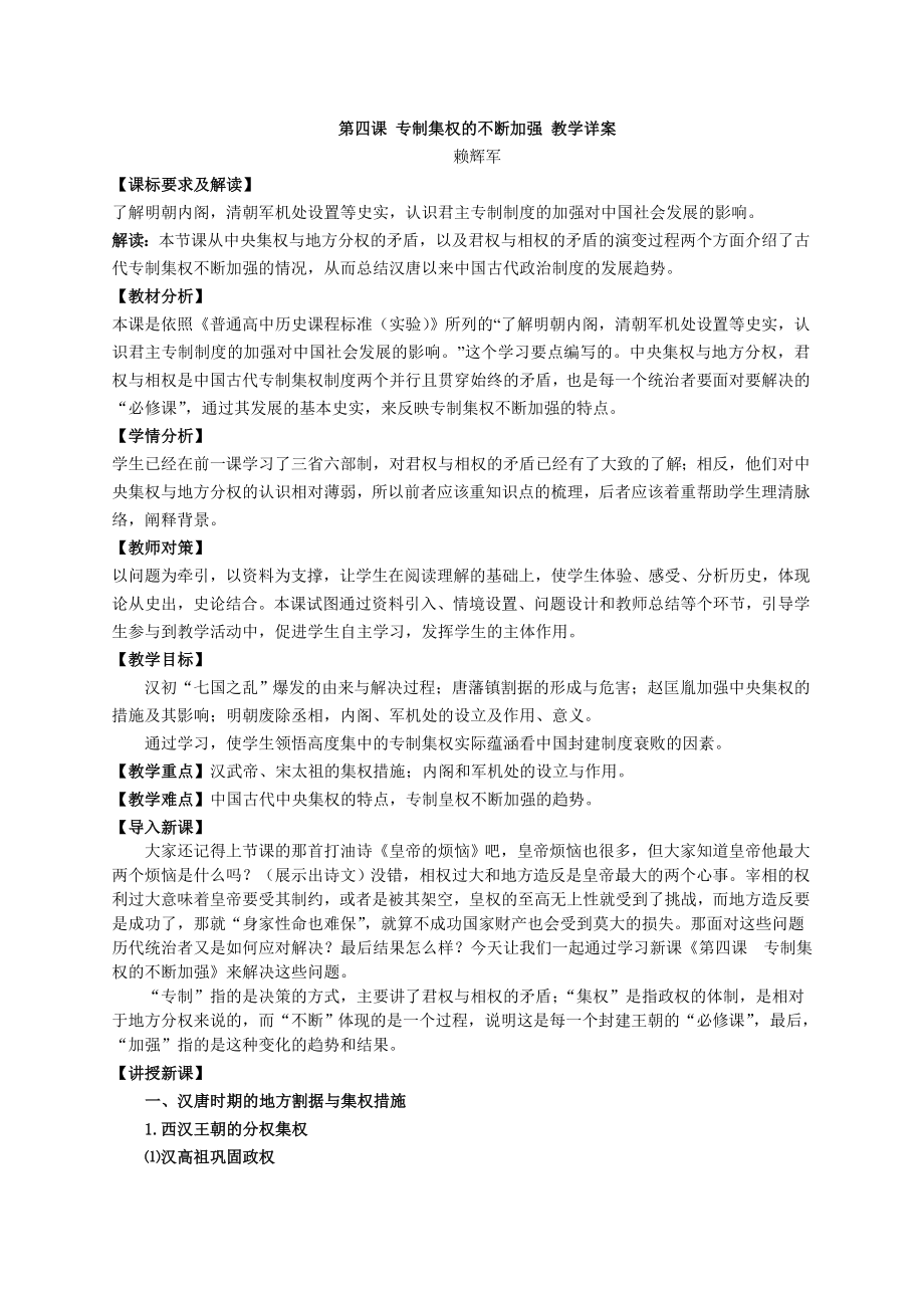 第四课 专制集权的不断加强 教学详案.doc_第1页