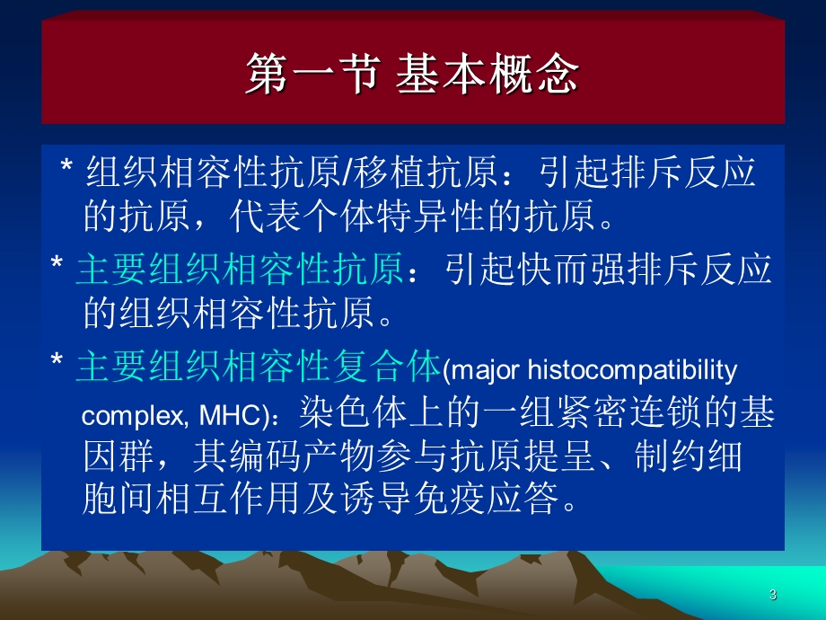 第八章主要组织相容性抗原课件.ppt_第3页