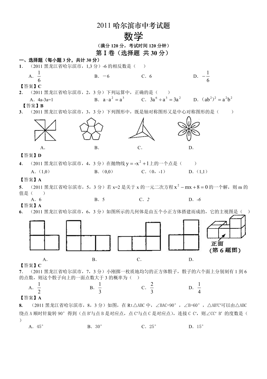 哈市中考数学(答案).doc_第1页