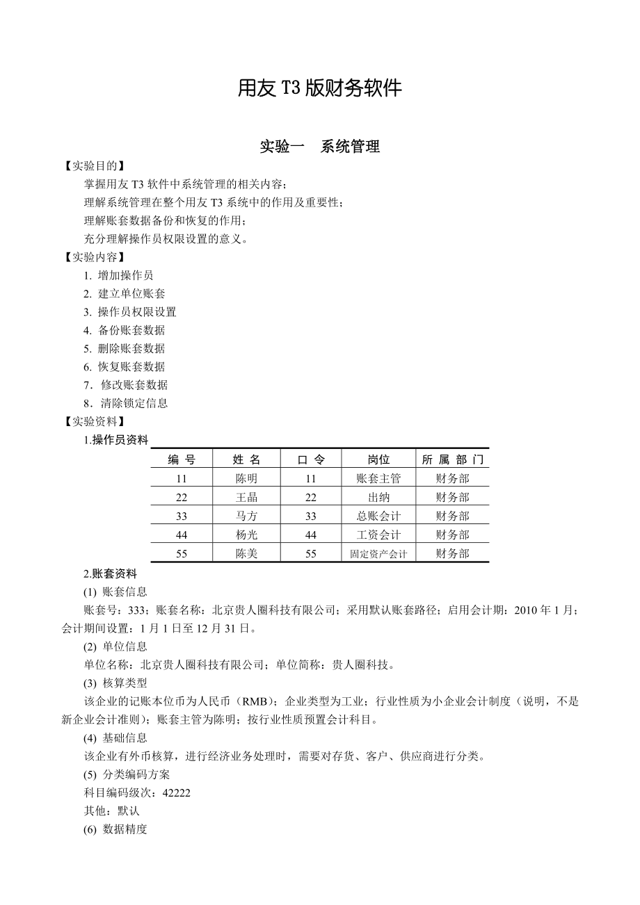 用友T3财务软件操作实训资料.doc_第1页