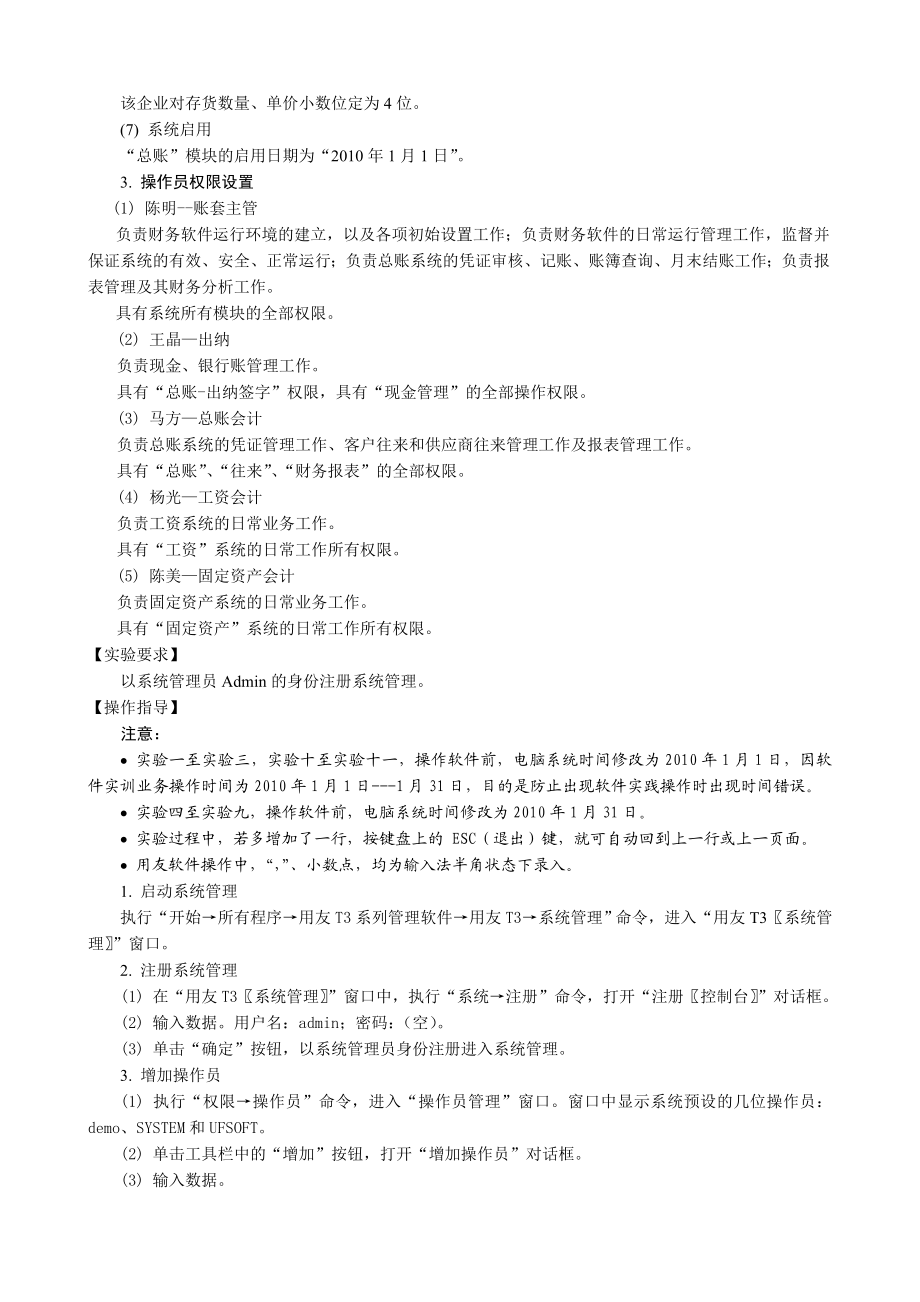 用友T3财务软件操作实训资料.doc_第2页