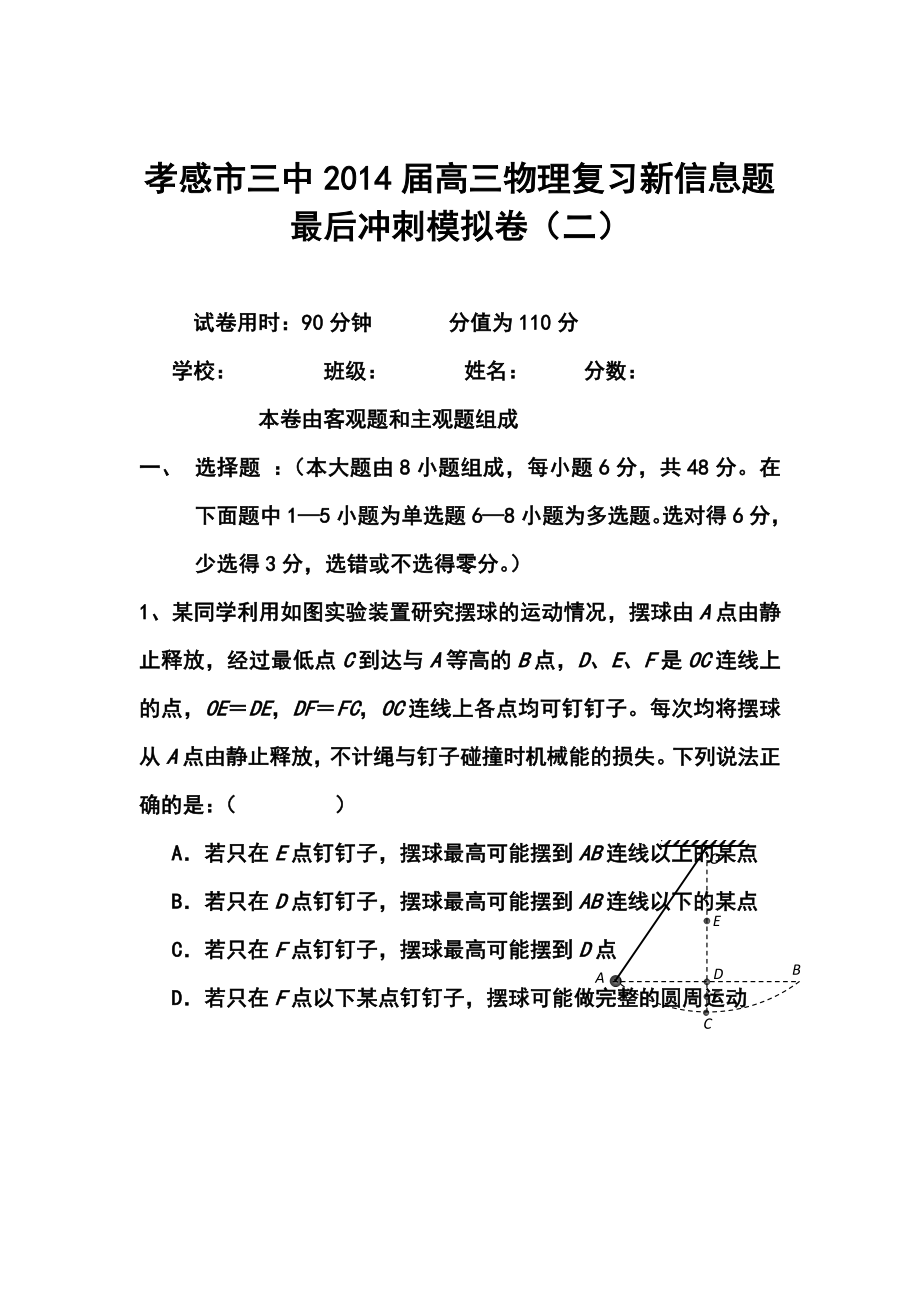 湖北省孝感市三中高三复习新信息题最后冲刺模拟卷（二）物理试题 及答案.doc_第1页