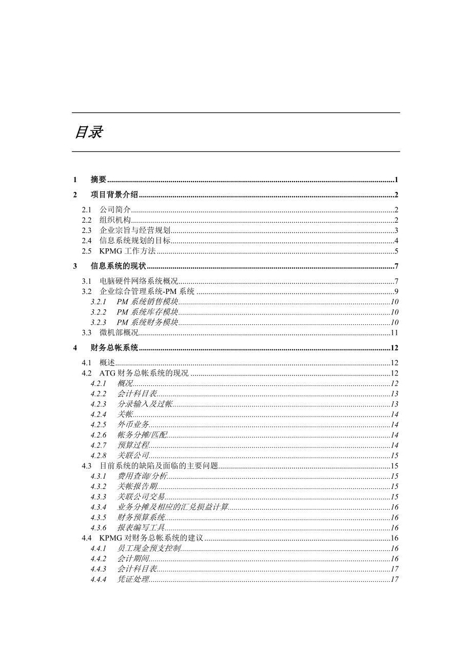 电脑化管理信息系统业务需求报告.doc_第2页