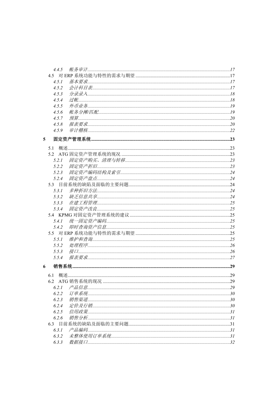 电脑化管理信息系统业务需求报告.doc_第3页