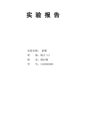 探索数学实验报告 素数.doc